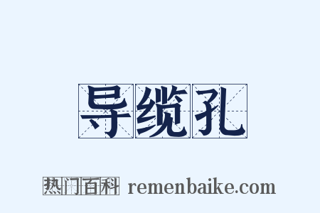 导缆孔是什么意思的图片